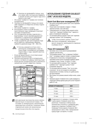 Page 1818_ эксплуатация
ИСПОЛЬЗОВАНИЕ ОТДЕЛЕНИЯ COOLSELECT 
ZONE™ (НЕ ВО ВСЕХ МОДЕЛЯХ)
Quick Cool (Быстрое охлаждение) • Вы можете использовать режим Quick Cool в отделении 
CoolSelect Zone™.
• Режим Quick Cool позволяет охладить 1~3 банки 
напитков не более, чем за 60 минут.
• Чтобы выключить этот режим, вновь нажмите кнопку 
“Quick Cool”. Отделение CoolSelect Zone™ вернется к 
ранее установленной температуре.
• По окончании работы в режиме “Quick Cool” отделение 
переходит в режим “Cool” (Охлаждение).
Чтобы...