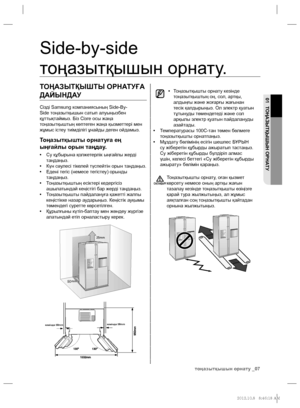 Page 55тоңазытқышын орнату _07
01 ТОҢАЗЫТҚЫШЫН ОРНАТУ
ТОҢАЗЫТҚЫШТЫ ОРНАТУҒА 
ДАЙЫНДАУ
Сізді Samsung компаниясының Side-By-
Side тоңазытқышын сатып алуыңызбен 
құттықтаймыз. Біз Сізге осы жаңа 
тоңазытқыштың көптеген жаңа қызметтері мен 
жұмыс істеу тиімділігі ұнайды деген ойдамыз.
Тоңазытқышты орнатуға ең 
ыңғайлы орын таңдау.
• Су құбырына қолжетерлік ыңғайлы жерді 
таңдаңыз.
• Күн сəулесі тікелей түспейтін орын таңдаңыз.
• Едені тегіс (немесе тегістеу) орынды 
таңдаңыз.
• Тоңазытқыштың есіктері кедергісіз...