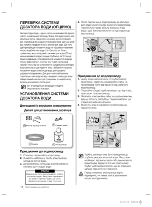 Page 3612_ підготовка до роботи
4. Після підключення водопроводу до фільтра 
для води можете знову включити водопровід 
і пропустити через фільтр близько літра 
води, щоб його прочистити та підготувати до 
експлуатації.
Приєднання до водопроводу1.  німіть захисний ковпачок із трубопроводу 
пристрою і надягніть компресійну гайку на 
трубопровід після від’єднання від наявного 
водопроводу.
2. З’єднайте обидва трубопроводи, що йдуть від 
пристрою та водопроводу.
3. Затягніть компресійну гайку на ущільнюваному...