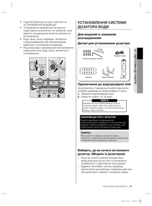 Page 37підготовка до роботи _13
01 ПІДГОТОВКА ДО РОБОТИ
УСТАНОВЛЕННЯ СИСТЕМИ 
ДОЗАТОРА ВОДИ
Для моделей із зовнішнім 
розташуванням
Деталі для установлення дозатора
Підключення до водопровідної лінії
За допомогою з’єднувальної муфти підключіть 
патрубок водоводу до водопровідного крану.
1. Закрийте водопровідний кран.
2. Накрутіть муфту «А» на кран.
Виберіть, де ви хочете встановити 
дозатор. (Модель із дозатором)
- Якщо ви хочете поміняти місцями вхід і 
вихід дозатора під час його установлення, 
ознайомтеся з...