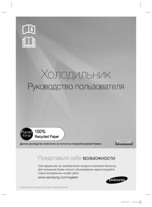 Page 121Холодильник
Руководство пользователя
Представьте себе возможности
Благодарим вас за приобретение продукта компании Samsung.
Для получения более полного обслуживания зарегистрируйте
новый холодильник на веб-сайте
www.samsung.com/register
Русский
Отдельностоящий бытовой холодильник
Данное руководство напечатано на полностью перерабатываемой бумаге.
%/JOEC%/JOEC..
 