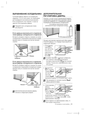 Page 131Установка и настройка _11
01 УСТАНОВКА И НАСТРОЙКА
ВЫРАВНИВАНИЕ ХОЛОДИЛЬНИКА
Установив дверцы обратно на холодильник, 
убедитесь, что он стоит ровно: это необходимо 
для проведения окончательной регулировки.
Если холодильник стоит неровно, то вам не 
удастся точно выровнять дверцы.
Передняя часть холодильника также 
регулируется.
Если дверца морозильного отделения 
ниже дверцы холодильного отделения
Вставьте шлицевую отвертку в прорезь на ножке 
холодильника и выровняйте морозильную камеру, 
вращая ножку...