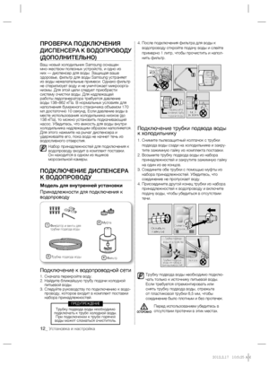 Page 13212_ Установка и настройка
ПРОВЕРКА ПОДКЛЮЧЕНИЯ 
ДИСПЕНСЕРА К ВОДОПРОВОДУ 
(ДОПОЛНИТЕЛЬНО)
Ваш новый холодильник Samsung оснащен 
мно-жеством полезных устройств, и одно из 
них — диспенсер для воды. Защищая ваше 
здоровье, фильтр для воды Samsung устраняет 
из воды нежелательные примеси. Однако фильтр 
не стерилизует воду и не уничтожает микроорга- 
низмы. Для этой цели следует приобрести 
систему очистки воды. Для надлежащей 
работы ледогенератора требуется давление 
воды
 138–862 кПа. В нормальных...