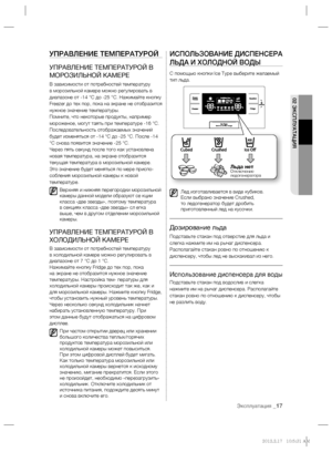 Page 137Эксплуатация _17
02 ЭКСПЛУАТАЦИЯ
УПРАВЛЕНИЕ ТЕМПЕРАТУРОЙ
УПРАВЛЕНИЕ ТЕМПЕРАТУРОЙ В 
МОРОЗИЛЬНОЙ КАМЕРЕ
В зависимости от потребностей температуру 
в морозильной камере можно регулировать в 
диапазоне от -14 °C до -25 °C. Нажимайте кнопку 
Freezer до тех пор, пока на экране не отобразится 
нужное значение температуры.
Помните, что некоторые продукты, например 
мороженое, могут таять при температуре -16 °C.
Последовательность отображаемых значений 
будет изменяться от -14 °C до -25 °C. После -14 
°C снова...