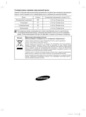 Page 144Температурные границы окружающей среды
Данный холодильник/морозильная камера предназначены для работы при температуре окружающего 
воздуха, соответствующей его/ее температурному классу, указанному на заводской табличке.
Класс Символ Температура окружающего воздуха (°C)
Расширенный умеренныйSNот 10 до 32 выше нуля
УмеренныйNот 16 до 32 выше нуля
СубтропическийSTот 16 до 38 выше нуля
ТропическийTот 16 до 43 выше нуля
  На температуру внутри холодильника могут влиять такие факторы, как место расположения...