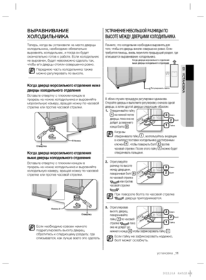 Page 11yстановка _11
01 YСТАНОВКА
УСТРАНЕНИЕ НЕБОЛЬШОЙ РАЗНИЦЫ ПО 
ВЫСОТЕ МЕЖДУ ДВЕРЦАМИ ХОЛОДИЛЬНИКА
Помните, что холодильник необходимо выровнять для 
того, чтобы его дверцы висели совершенно ровно. Если 
требуется помощь, вновь перечтите предыдущий раздел, где 
описывается выравнивание холодильника.
В обоих случаях процедура регулировки одинакова. 
Откройте дверцы и выполните регулировку сначала одной 
дверцы, а затем другой дверцы следующим образом:
1. Отворачивайте гайку 1 на нижней петле 
дверцы, пока она...