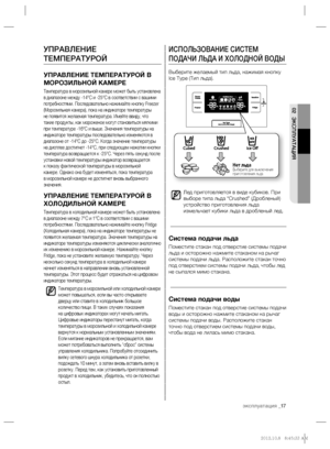 Page 17эксплуатация _17
02 ЭКСПЛУАТАЦИЯ
ИСПОЛЬЗОВАНИЕ СИСТЕМ 
ПОДАЧИ ЛЬДА И ХОЛОДНОЙ ВОДЫ
Выберите желаемый тип льда, нажимая кнопку 
Ice Type (Тип льда).
Лед приготовляется в виде кубиков. При 
выборе типа льда “Crushed” (Дробленый) 
устройство приготовления льда 
измельчает кубики льда в дробленый лед.
Система подачи льда
Поместите стакан под отверстие системы подачи 
льда и осторожно нажмите стаканом на рычаг 
системы подачи льда. Расположите стакан точно 
под отверстием системы подачи льда, чтобы лед 
не...