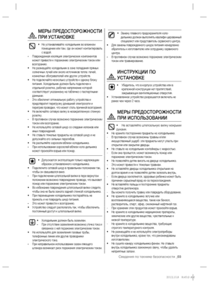 Page 3Сведения по технике безопасности _03
МЕРЫ ПРЕДОСТОРОЖНОСТИ 
ПРИ УСТАНОВКЕ
• Не устанавливайте холодильник во влажном 
помещении или там, где он может контактировать 
с водой.
- Поврежденная изоляция электрических компонентов 
может привести к поражению электрическим током или 
возгоранию.
• Не размещайте холодильник в зоне попадания прямых 
солнечных лучей или около источников тепла: печей, 
комнатных обогревателей или других устройств.
• Не подключайте несколько устройств
 к одному блоку 
питания....