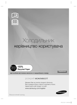 Page 25Українська
Холодильник
керівництво корист увача
розкрий можливості
Дякуємо Вам за покупку продукту Samsung.
Для отримання більш повного комплекту послуг,
зареєструйте свій продукт на сайті
www.samsung.com/register
Вільностоячий прилад
Цей посібник виготовлено виключно із переробленого паперу
%2	
JOEC%2	
JOEC..
 