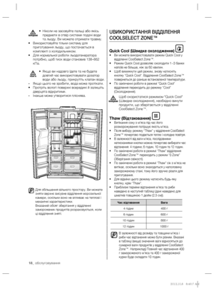 Page 4218_ обслуговування
UВИКОРИСТАННЯ ВІДДІЛЕННЯ 
COOLSELECТ ZONE™
Quick Cool (Швидке охолодження) • Ви можете використовувати режим Quick Cool у 
відділенні CoolSelect Zone™.
• Режим Quick Cool дозволяє охолодити 1~3 банки 
напоїв не бiльше, ніж за 60 хвилин.
• Щоб вимикнути цей режим, знову натисніть 
кнопку “Quick Cool”. Відділення CoolSelect Zone™ 
повернеться до раніше встановленої температури.
• По закінченні роботи в режимі “Quick Cool” 
відділення переходить до режиму “Cool” 
(Охолодження).
Щоб...