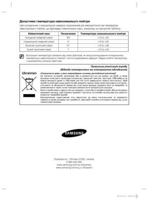 Page 48Допустима температура навколишнього повітря
Цей холодильник з морозильною камерою призначений для використання при температурі 
навколишнього повітря, що відповідає кліматичному класу, указаному на паспортній табличці.
Внутрішня температура залежить від таких факторів, як місце розташування холодильника, 
температура навколишнього повітря і частота відкривання дверцят. Відрегулюйте температуру 
з урахуванням указаних факторів.
Кліматичний клас Позначення Температура навколишнього повітря
Холодний...