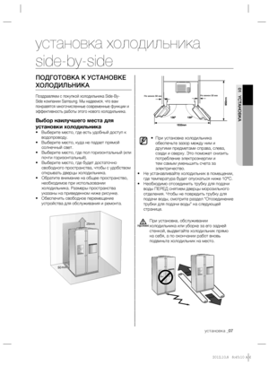 Page 7yстановка _07
01 YСТАНОВКА
ПОДГОТОВКА К УСТАНОВКЕ 
ХОЛОДИЛЬНИКА
Поздравляем с покупкой холодильника Side-By-
Side компании Samsung. Мы надеемся, что вам 
понравятся многочисленные современные функции и 
эффективность работы этого нового холодильника.
Выбор наилучшего места для 
установки холодильника
• Выберите место, где есть удобный доступ к 
водопроводу.
• Выберите место, куда не падает прямой 
солнечный свет.
• Выберите место, где пол горизонтальный (или 
почти горизонтальный).
• Выберите место, где...