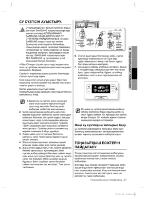 Page 69тоңазытқышын пайдалану _21
03 ТОҢАЗЫТҚЫШЫН ПАЙДАЛАНУ
6. Сүзгіні ауыстырып болғаннан кейін, сүзгіні 
ауыстыру индикаторын Ice Type (мұз 
түрі) түймешесін 3 минуттай басып тұрып 
бастапқы қалпына келтіріңіз.
7. Соңында су жіберу жүйесінің иінтірегін басып 
1 литрдей суды ағызыңыз да төгіп тастаңыз. 
Ауыз суын пайдаланбас бұрын, су жіберу 
жүйесінен таза су ағып тұрғандығына көз 
жеткізіңіз.
Сіз жаңа су сүзгісін орнатқаннан кейін су 
жіберу 
жүйесінен біраз уақытқа дейін су 
ағып тұруы мүмкін. Ол құбырда...