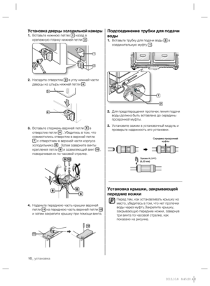 Page 1010_ yстановка
Подсоединение трубки для подачи 
воды
1. Вставьте трубку для подачи воды 2 в 
соединительную муфту 1.
2.    Для предотвращения протечек линия подачи 
воды должна быть вставлена до середины 
прозрачной муфты.
3.    Установите зажим в установочный модуль и 
проверьте надежность его установки.
Установка крышки, закрывающей 
передние ножки
Перед тем, как устанавливать крышку на 
место, убедитесь в том, что нет протечки 
воды через муфту.Закрепите крышку, 
закрывающую передние ножки, завернув...