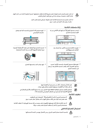 Page 35
ليغشتلا_1
 زاهلجا لخاد نم ةدئازلا ةبوطرلا حسما .اهليغشت فقوأو ةجلاثلا غيرفتب مقف ،ةليوط ةرتفل رفسلل مزتعت تنك نإ 
 • 
.نفعلاو حئاورلا نوكت عنم يف اذه دعاسيو .ةحوتفم باوبلأا كرتاو
.رايتلا سباق لصف يغبنيف ،ةليوط ةرتفل ةجلاثلا مادختسا مدع مزتعت تنك اذإ •
.قيرح بوشن ىلإ لزعلا فلت يدؤي نأ نكيم -
ري ذتح
ةجلاثلا تاقحلم ةلازإ
 فر نم يماملأا ءزلجا عفرا مث ، ً
لاوأ جلثلا قودنص بحسا    .١
 .جراخلل هبحساو ةدملمجا     
 بحسا .ماملأل هبحساو تاورضلخا قودنص ءاطغ عفرا    .
 لصي نأ دعب ماملأل هبحسا و هعفر ءانثأ...