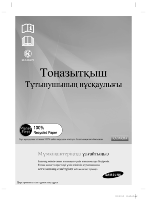 Page 21Тоңазытқыш
Тұтынушының нұсқаулығы
Мүмкіндіктеріңізді ұлғайтыңыз
Samsung өнімін сатып алғаныңыз үшін алғысымызды білдіреміз.
Толық қызмет көрсетілуі үшін өзіңіздің құрылғыңызды 
www.samsung.com/register веб-желісіне тіркеңіз
Бұл нұсқаулық кітапша 100% қайта өңдеуден өткізуге болатын қағазға басылған.ҚАЗАҚША
Дара орнатылатын тұрмыстық құрал
%(	
JOEC%(	
JOEC..
 