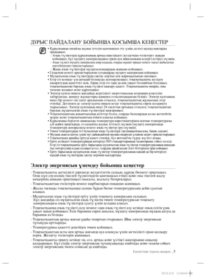 Page 25Қауіпсіздік туралы ақпарат _5
ДҰРЫС ПАЙДАЛАНУ БОЙЫНША ҚОСЫМША КЕҢЕСТЕР
•  Құрылғының оңтайлы жұмыс істеуін қамтамасыз ету үшін, келесі нұсқаулықтарды 
орындаңыз.
   -  Азық-түліктерді құрылғының артқы панеліндегі желдеткіш тесіктерге жақын 
қоймаңыз, бұл мұздату камерасындағы еркін ауа айналымына кедергі кетіруі мүмкін.
   -  Азық-түлікті мұздату камерасына қояр алдында, оларды мұқият ораңыз немесе тығыз жабылатын 
контейнерлерге орналастырыңыз.
   -  Жаңа азық-түліктерді мұздатылғандардың жанына...