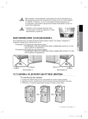 Page 7УСТАНОВКА И ДЕМОНТАЖ РУЧКИ ДВЕРЦЫ
Установка ручки дверцы
1. Совместите фиксаторы ручки с разъемами на левой стороне дверцы.
2. Закрепите ручку, нажав на нее рукой или при помощи резинового молотка.
3. Убедитесь, что ручка закреплена, потянув ее вверх, потом вниз.
Установка и настройка _7
01 УСТАНОВКА И НАСТРОЙКА
НожкаОтвеорткаНожкаОтвеортка
 
При установке и обслуживании холодильника или чистке пространства за 
ним аккуратно переместите устройство на открытое место, а затем верните 
его обратно....