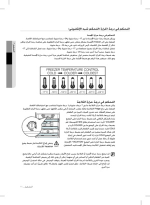 Page 38
11_ ليغشتلا
  ٠٢ ليغشتلا

    )ينورتكللإا هبش مكحتلا( ةرارلحا ةجرد يف مكحتلا     
  ةدملمجا ةرارح ةجرد يف مكحتلا 
 .ةصالخا كتاجايتحا عم بسانتتل ةيوئم ةجرد -24و ةيوئم ةجرد -17  ينب ام ةدملمجا ةرارح ةجرد طبض نكيمي   
 نكلو .ةرارلحا ةجرد ةشاش ىلع ةبولطلما ةرارلحا ةجرد رهظت ىتح رركتم لكشب ( ةدملمجا) freezer رزلا ىلع طغضا
 .ةيوئم ةجرد -16 ةجرد يف بوذت دق  (يمرك سيآ ) تاجلثلما لثم ةمعطأ نأ ركذت 
  -17 ىلإ ةشاشلا لصت دنع .ةيوئم ةجرد -24و ةيوئم ةجرد -17  نم ةعباتتم ةروصب ةرارلحا ةجرد ةشاش لقتنت   
.ةيوئم ةجرد...