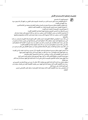 Page 44
_ ةملاسلا تامولعم

       لثملأا مادختسلال ةيفاضإ تايملعت    
،جتنملل ءادأ لضفأب عتمتلل  •
 ةيرح قيعي كلذ نلأ زاهلجا نم يفللخا ءزلجاب ةدوجولما تاحتفلا نم برقلا ةديدش نوكت ثيحب ةمعطلأا عضت لا    - 
.ةدملمجا يف ءاوهلا نارود
.رزيرفلا/ةجلاثلا يف هعضو لبق قلغلا ةمكحم ةيعوأ يف هعض وأ حيحص لكشب ماعطلا فيلغتب مق  
 - 
.لعفلاب ةدملمجا ةمعطلأا نم برقلاب اهديمتج ضرغب ةديدج ةمعطأ يأ عضت لا   -  
.ةدملمجا لخاد ةراوفلا وأ ةينوبركلا تابورشلما عضت لا  
 •
.ةدملمجا ةمعطلأل ةيحلاصلا ءاهتنا خيراوتو ىوصقلا نيزختلا ةدم...