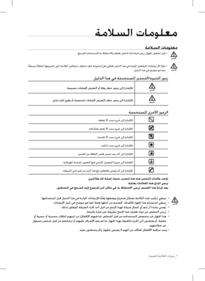 Page 47
ةديدلجا ةجلاثلا تازيم_
  ةملاسلا تامولعم      
ريذتح
ريذتح
ةملاسلا تامولعم
.عجرمك همادختسلا هب ظافتحلااو ةيانعب ليلدلا اذه ةءارق ىجري ،زاهلجا ليغشت لبق •
 
  ً
اطيسب  ً
افلاتخا اهتيرتشا يتلا ةجلاثلا صئاصخ فلتخت دقف ،ةعونتم  ً
ازرط يطغت ليلدلا اذه يف ةدراولا ليغشتلا تاداشرإ نلأ ا
ًرظن 
 •
  .ليلدلا اذه يف حضوم وه امع
ليلدلا اذه يف ةمدختسلما ريذحتلا/هيبنتلا زومر
.ةميسج تاباصلإ ضرعتلا وأ ةافو رطخ دوجو ىلإ ةراشلإل
.يدام فلت عوقو وأ ةيصخش تاباصلإ ضرعتلا رطخ دوجو ىلإ ةراشلإل 
ةمدختسلما ىرخلأا زومرلا...