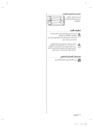 Page 33ﻝﺪﺘﻌﳌﺍ ﺪﻴﻤﺠﺘﻟﺍ ﺏﺎﺑ ﺰﺟﺎﺣ
ﻡﺎﻜﺣﺈﺑ ﺏﺎﺒﻟﺍ ﺰﺟﺎﺣ ﻚﺴﻣﺍ
ﻪﻌﻓﺭﺍﻭ ﻚﻳﺪﻳ ﺎﺘﻠﻛ ﺎﻣﺪﺨﺘﺴﻣ 
.ﻪﺘﻟﺍﺯﻹ ﻖﻓﺮﺑ 
ﺪﻤﺍ ﻒﻴﻈﻨﺗ
 ﻭﺃ (ﺮﻨﺘﻟﺍ) ﻥﺎﻫﺪﻟﺍ ﻒﻴﻔﺨﺗ ﻞﺋﺎﺳﻭﺃ ﻦﻳﺰﻨﺒﻟﺍ ﻡﺪﺨﺘﺴﺗ ﻻ
.ﻒﻴﻈﻨﺘﻟﺍ ﻲﻓ  ™Clorox ﺲﻛﺭﻮﻠﻜﻟﺍ 
 ﻦﻜﳝ ﻥﺎﻤﻛ ،ﺯﺎﻬﳉﺍ ﺢﻄﺳ ﻒﻠﺗ ﻲﻓ ﺩﺍﻮﳌﺍ ﻩﺬﻫ ﺐﺒﺴﺘﺗ ﺪﻘﻓ
.ﻖﻳﺮﺣ ﺏﻮﺸﻧ ﻲﻓ ﺐﺒﺴﺘﺗ ﻥﺃ
 ،ﻲﺑﺮﻬﻜﻟﺍ ﺭﺎﻴﺘﻟﺎﺑ ﻞﺻﻮﻣ ﻮﻫﻭ ﺀﺎﳌﺎﺑ ﺪﻤﺍ ﺵﺮﺑ ﻢﻘﺗ ﻻ   •
 .ﺔﻴﺑﺮﻬﻛ ﺔﻣﺪﺼﻟ ﺽﺮﻌﺘﻟﺍ ﻚﻟﺫ ﻦﻋ ﻢﺠﻨﻳ ﻥﺃ ﻦﻜﳝ ﺚﻴﺣ
 ﻥﺎﻫﺪﻟﺍ ﻒﻴﻔﺨﺗ ﻞﺋﺎﺳ ﻭﺃ ﻦﻳﺰﻨﺒﻟﺎﺑ 
ﺪﻤﺍ ﻒﻴﻈﻨﺘﺑ ﻢﻘﺗ ﻻ
.ﻖﻳﺮﳊﺍ ﺏﻮﺸﻧ ﺐﻨﺠﺘﻟ ﺓﺭﺎﻴﺴﻟﺍ ﻒﻈﻨﻣ ﻭﺃ (ﺮﻨﺘﻟﺍ)
ﻲﻠﺧﺍﺪﻟﺍ ﺡﺎﺒﺼﳌﺍ ﻝﺍﺪﺒﺘﺳﺍ
.ﻝﺍﺪﺒﺘﺳﻼﻟ ﺔﻧﺎﻴﺼﻟﺍ ﺱﺪﻨﻬﲟ ﻝﺎﺼﺗﻻﺍ ﻰﺟﺮﻳ
ﻪﻴﺒﻨﺗ...