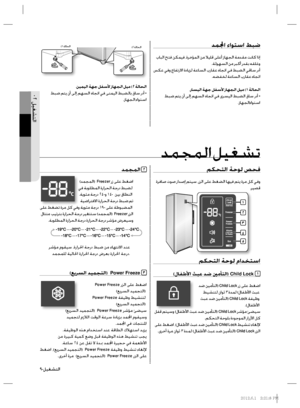 Page 36 ٠٢  ﻞﻴﻐﺸﺘﻟﺍ.ﻦﻴﻤﻴﻟﺍ ﺔﻬﺟ ﻞﻔﺳﻷ ﺯﺎﻬﺠﻟﺍ ﻞﻴﻣ (٢ ﺔﻟﺎﺤﻟﺍ
 ﻂﺒﺿ ﻢﺘﻳ ﻥﺃ ﻰﻟﺇ ﻢﻬﺴﻟﺍ ﻩﺎﺠﺗﺍ ﻲﻓ ﻰﻨﻤﻴﻟﺍ ﻂﺒﻀﻟﺎﺑ ﻕﺎﺳ ﺭﺩﺃ •
.ﺯﺎﻬﺠﻟﺍ ﺀﺍﻮﺘﺳﺍ
ﺪﻤﺠﻤﻟﺍ ٢
(ﺪﻤﺠﻤﻟﺍ)  Freezer ﺭﺯ ﻰﻠﻋ ﻂﻐﺿﺍ
ﻲﻓ ﺔﺑﻮﻠﻄﻤﻟﺍ ﺓﺭﺍﺮﺤﻟﺍ ﺔﺟﺭﺩ ﻂﺒﻀﻟ 
.ﺔﻳﻮﺌﻣ ﺔﺟﺭﺩ ٢٤-ﻭ ١٤-  ﻦﻴﺑ ﻕﺎﻄﻨﻟﺍ 
ﺔﻴﺿﺍﺮﺘﻓﻻﺍ ﺓﺭﺍﺮﺤﻟﺍ ﺔﺟﺭﺩ ﻂﺒﺿ ﻢﺗ
 ﻰﻠﻋ ﻂﻐﻀﺗ ﺓﺮﻣ ﻞﻛ ﻲﻓﻭ ﺔﻳﻮﺌﻣ ﺔﺟﺭﺩ ١٩- ﻰﻠﻋ ﺔﻃﻮﺒﻀﻤﻟﺍ 
 ﻝﺎﺘﺘﻣ ﺐﻴﺗﺮﺘﺑ ﺓﺭﺍﺮﺤﻟﺍ ﺔﺟﺭﺩ ﺮﻴﻐﺘﺘﺳ (ﺪﻤﺠﻤﻟﺍ)  
Freezer ﺭﺰﻟﺍ
.ﺔﺑﻮﻠﻄﻤﻟﺍ ﺓﺭﺍﺮﺤﻟﺍ ﺔﺟﺭﺩ ﺓﺭﺍﺮﺤﻟﺍ ﺔﺟﺭﺩ ﺮﺷﺆﻣ ﺽﺮﻌﻴﺳﻭ
ﺮﺷﺆﻣ ﻡﻮﻘﻴﺳ ،ﺓﺭﺍﺮﳊﺍ ﺔﺟﺭﺩ ﻂﺒﺿ ﻦﻣ ﺀﺎﻬﺘﻧﻻﺍ ﺪﻨﻋ 
ﺪﻤﺠﻤﻠﻟ ﺔﻴﻟﺎﳊﺍ ﺓﺭﺍﺮﳊﺍ ﺔﺟﺭﺩ ﺽﺮﻌﺑ ﺓﺭﺍﺮﳊﺍ ﺔﺟﺭﺩ.
(ﻊﻳﺮﺴﻟﺍ...