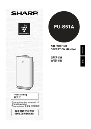 Page 1ENGLISH
FU-S51EFU-S51A
AIR PURIFIER
OPERATION MANUAL
R
Free Standing
*Plasmacluster is a trademark ofSharp Corporation.
*Plasmacluster 是聲寶公司的商標 