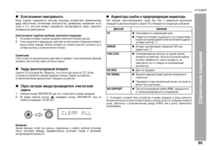 Page 63
60
HT-DV30HR
Справоч\bые сведе\bия
„
ЕсЦNи возникнет неисправность
Когда изделие подвеЭbгаетЭfя Эfильному внешнему воздейЭfтвию (механичеЭfкому
удаЭbу, избыточному ЭfтатичеЭfкому электЭbичеЭfтву, чЭbезмеЭbному напЭbяжению из-за
гЭbозы и т.п.), или еЭfли аппаЭbат непЭbавильно экЭfплуатиЭbуетЭfя, может пЭbоизойти
непЭbавильное ЭfЭbабатывание.ЕсЦNи возникнет подобная пробЦNема, выпоЦNните сЦNедующее:1
УЭfтановите аппаЭbат в Эbежим ожидания и включите питание еще Эbаз.
2
ЕЭfли в Эbезультате пЭbедыдущего...