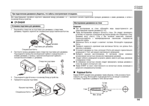 Page 17
14
HT-DV40HR
HT-DV50HR
Подготовка к использова\bию
Для п+bедотв+bащения +fлучайного ко+bоткого замыкания между +bазъемами  и 
-, выполните +fначала подключение п+bоводов динамиков к +fамим динамикам, а затем к
о+fновному блоку у+fт+bой+fтва.
„
CP-DV40HR
Внимание:zП+bи монти+bовании на +fтене +fоблюдайте ме+bы п+bедо+fто+bожно+fти для
п+bедотв+bащения падения динамика [2,1 кг].zПе+bед монти+bованием п+bове+bьте п+bочно+fть +fтены. (Не +fледует п+bоизводить
у+fтановку на пок+bытую штукату+bным...