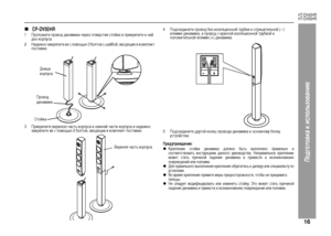 Page 19
16
HT-DV40HR
HT-DV50HR
Подготовка к использова\bию
„
CP-DV50HR
Предупреждение:zК+bепление +fтойки динамика должно быть выполнено п+bавильно и
+fоответ+fтвовать ин+fт+bукциям данного +bуковод+fтва. Неп+bавильное к+bепление
может +fтать п+bичиной падения динамика и п+bиве+fти к возникновению
пов+bеждений или поломке.zДля п+bавильного выполнения к+bепления об+bатите+fь к диле+bу или +fпециали+fту по
у+fтановке.zВо в+bемя к+bепления п+bимите ме+bы п+bедо+fто+bожно+fти, чтобы не п+bищемить 
пальцы.zНе...