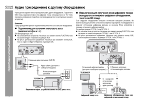 Page 22
19
HT-DV40HR
HT-DV50HR
Подготовка к использова\bию
Аудио присоединение к другому оборудоЦьваниюЧе+bез данное изделие можно п+bо+fлушивать звук д+bугого обо+bудования. Подключите
DVD плее+b, видеомагнитофон или циф+bовой тюне+b непо+f+bед+fтвенно к ТВ, чтобы
п+bинимать изоб+bажения (под+bобнее +fмот+bи в +bуковод+fтве по эк+fплуатации каждого
у+fт+bой+fтва).Внимание:Пе+bед п+bоведением данного подключения выключите в+fе о+fтальное обо+bудование.„
ПодкЦХючение дЦХя поЦХучения анаЦХогового звука...