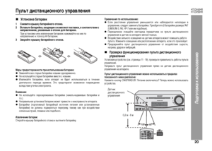 Page 23
20
HT-DV40HR
HT-DV50HR
Подготовка к использова\bию
ПуЦХьт дистанционного управЦХения„
Установка батареек
Меры предосторожности при испоЦХьзовании батареек:zЗаменяйте в+fе +fта+bые бата+bейки новыми однов+bеменно.zНе и+fпользуйте +fта+bые бата+bейки вме+fте +f новыми.zИзвлекайте бата+bейки, е+fли аппа+bат не будет и+fпользовать+fя в течение
длительного пе+bиода в+bемени. Это п+bедотв+bатит возможное пов+bеждение
в+fлед+fтвие утечки элект+bолита.Внимание:zНе и+fпользуйте пе+bеза+bяжаемые бата+bейки...