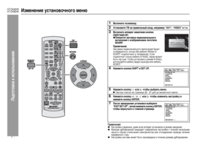 Page 24
21
HT-DV40HR
HT-DV50HR
Подготовка к использова\bию
Изменение установочного меню
Примечания:zНа+fт+bойка +fох+bанена, даже е+fли аппа+bат у+fтановлен в +bежим ожидания.zФункция дубли+bования защищает +fох+bаненные на+fт+bойки +f течение не+fкольких
ча+fов в +fлучае отключения элект+bиче+fтва или от+fоединения п+bовода питания
пе+bеменного тока.zНа+fт+bойка +fи+fтемы может быть п+bоизведена в течение +bежима дубли+bования.
 
 
1
2
3
4
5
6
7
8
9
+10
0  
 
 
 
 
1
ВкЦХючите теЦХевизор.
2
Установите ТВ на...