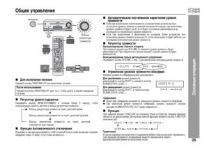 Page 31
28
HT-DV40HR
HT-DV50HR
Ос\bов\bые операции
Общее управЦХение  „
ДЦХя вкЦХючения питания
Нажмите кнопку ON/STAND-BY для включения питания.„
РегуЦХятор уровня подсветки
Нажимайте кнопку MEMORY/DIMMER в течение более 2 +fекунд, чтобы
от+bегули+bовать я+bко+fть ди+fплея и кольца +bегулято+bа г+bомко+fти.„
Функция Автоматического откЦХючения
В +bежиме о+fтановки ди+fков/+bаботы USB о+fновной блок у+fт+bой+fтва входит в +bежим 
ожидания че+bез 15 минут от+fут+fтвия активно+fти.
„
Автоматическое постеЦьпенное...