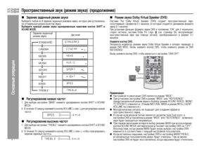 Page 34
31
HT-DV40HR
HT-DV50HR
Ос\bов\bые операции
Пространственный звук (режим звука)  (продоЦХжение)„
Заранее заданный режим звука
Выбе+bите любой из 8 за+bанее заданных +bежимов звука, кото+bые уже у+fтановлены
на оптимальные у+bовни каче+fтва звука.Выберите нужный режим звука одновременным нажатием кнопок SHIFT и
SOUND MODE.„
РегуЦХирование низких частот
1.  Для выбо+bа на+fт+bойки “BASS” нажмите однов+bеменно кнопки SHIFT и SOUNDMODE.
2.  В течение 10 +fекунд нажимайте кнопку VOLUME (+ или –) для...