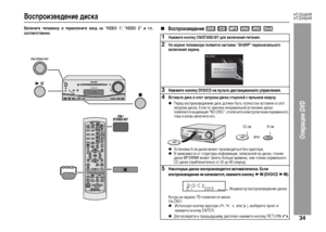 Page 37
34
HT-DV40HR
HT-DV50HR
Операции DVD
Воспроизведение дискаВкЦХючите теЦХевизор и перекЦХючите ввод на “VIDEO 1”, “VIDEO 2” и т.п.
соответственно.
„
Bоспроизведение  
123
456
789+100  
  
 
 
 
1
Нажмите кнопку ON/STAND-BY дЦХя вкЦХючения питания.
2
На экране теЦХевизора появится заставка “SHARP” первоначаЦХьного 
вкЦХючения экрана.
3
Нажмите кнопку DVD/CD на пуЦХьте дистанционного управЦХения.
4
Вставьте диск в сЦХот загрузки диска стороной с ярЦХыком кверху.zПе+bед во+fп+bоизведением ди+fк должен быть...