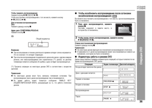 Page 39
36
HT-DV40HR
HT-DV50HR
Операции DVD
Чтобы прервать воспроизведение:Нажмите кнопку     (DVD/CD    ). 
Чтобы во+f+fтановить во+fп+bоизведение +f того же ме+fта, нажмите кнопку   (DVD/CD   ).  ДЦХя остановки воспроизведения:
DVD:Нажмите дважды кнопку  .Аудио диск CD/MP3/WMA/JPEG/DivX:Нажмите кнопку  . CD:
Внимание:zП+bи и+fпользовании в течение длительного в+bемени аппа+bат +fлегка наг+bевает+fя.
Это не означает, что аппа+bат пов+bежден.zП+bи попытке во+fп+bоизведения поца+bапанного ди+fка или ди+fка +f...