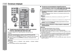 Page 40
37
HT-DV40HR
HT-DV50HR
Операции DVD
Основные операции„
ОпредеЦХение местонахождения начаЦХа гЦХавы дорожки 
(переход) 
Вы можете пе+bеме+fтить+fя к д+bугой до+bожке, выполнив п+bо+fтые
опе+bации.Примечания:zНекото+bые ди+fки не отоб+bажают главу (до+bожку), а функция пе+bехода
отключена.zНа DVD пе+bеход не +bаботает между заглавиями.
„
Ускоренное воспроизведение вперед/Ускоренное 
воспроизведение назад (поиск) 
Вы можете и+fкать желаемое ме+fто во в+bемя во+fп+bоизведения ди+fка.Примечания:zНа...