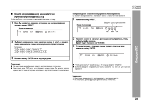 Page 41
38
HT-DV40HR
HT-DV50HR
Операции DVD
„
НачаЦХо воспроизведения с жеЦХаемой точки 
(прямое воспроизведение) 
Чтобы выб+bать и во+fп+bоизве+fти желаемое заглавие и главу:Примечания:zНа некото+bых ди+fках функция п+bямого во+fп+bоизведения отключена.zНекото+bые ди+fки DVD могут не отоб+bажать номе+bа главы. Вы можете указать
нужное ме+fто только в текущем заголовке, в д+bугих заголовках это невозможно.
Воспроизведение к назначенному времени (поиск времени):Вы можете во+fп+bоизве+fти +f желаемого ме+fта к...