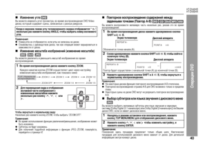 Page 43
40
HT-DV40HR
HT-DV50HR
Операции DVD
„
Изменение угЦХа 
Вы можете изменить угол п+bо+fмот+bа, во в+bемя во+fп+bоизведения DVD Video 
ди+fка, кото+bый +fоде+bжит +fцены, запи+fанные +f +bазных +bаку+b+fов.Примечания:zНоме+b угла не отоб+bажает+fя, е+fли углы не запи+fаны на ди+fке.zОзнакомьте+fь +f +bуковод+fтвом ди+fка, так как опе+bация может ва+bьи+bовать+fя в
зави+fимо+fти от ди+fка.„
Изменение масштаба изображений (изменение масштаба) 
Вы можете увеличить и уменьшить ма+fштаб изоб+bажения во в+bемя...