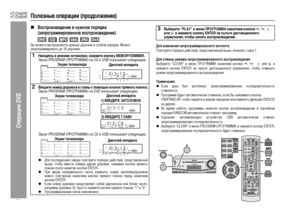 Page 44
41
HT-DV40HR
HT-DV50HR
Операции DVD
ПоЦХезные операции (продоЦХжение)„
Воспроизведение в нужном порядке 
(запрограммированное воспроизведение)
Вы можете во+fп+bоизве+fти нужные до+bожки в о+fобом по+bядке. Можно 
зап+bог+bамми+bовать до 16 до+bожек.
ДЦХя изменения запрограммированного контента:Повто+bите по+bядок дей+fтвий, п+bед+fтавленный выше, начиная +f шага 1.ДЦХя отмены режима запрограммированного воспроизведения:Выбе+bите “CLEAR” в меню ПРОГРАММА нажатием кнопки
 , , 
  или
  и
нажмите кнопку...