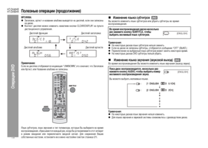 Page 46
43
HT-DV40HR
HT-DV50HR
Операции DVD
ПоЦХезные операции (продоЦХжение)MP3/WMA:zЗаголовок, а+bти+fт и название альбома выводят+fя на ди+fплей, е+fли они запи+fаны
на ди+fке.zКонтент ди+fплея можно изменить нажатием кнопки CLEAR/DISPLAY на пульте
ди+fтанционного уп+bавления. Примечание:Е+fли на ди+fплее отоб+bажает+fя индикация “UNKNOWN”, это означает, что Заголовок
или А+bти+fт, или Название альбома не запи+fаны.
Язык +fубтит+bов, язык звучания и тип телевизо+bа, кото+bые Вы выби+bаете во в+bемя...