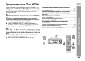 Page 47
44
HT-DV40HR
HT-DV50HR
Операции с CD, CD-R и CD-RW диска\fи
ПросЦХушивание дисков CD иЦХи MP3/WMA Данная +fи+fтема также может во+fп+bоизводить +fтанда+bтные аудиоди+fки CD, CD-R/
RW вфо+bмате CD, и CD-R/RW в фо+bмате MP3 или WMA, но не может о+fуще+fтвлять 
запи+fь. Возможно, некото+bые аудиоди+fки CD-R и CD-RW могут быть неп+bигодными 
для во+fп+bоизведения из-за +fо+fтояния ди+fка или у+fт+bой+fтва, кото+bое было 
и+fпользовано для запи+fи. MP3:
MP3 явЦХяется формой сжатия. Это акроним, который...