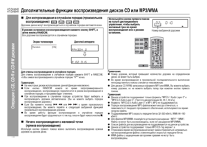 Page 48
45
HT-DV40HR
HT-DV50HR
Операции с CD, CD-R и CD-RW диска\fи
ДопоЦХнитеЦХьные функции воспроизведения дисков CD иЦХи MP3/WMA„
ДЦХя воспроизведения в сЦХучайном порядке (произвоЦХьное 
воспроизведение) 
До+bожки ди+fка могут во+fп+bоизводить+fя в +fлучайном по+bядке автоматиче+fки.ДЦХя отмены воспроизведения в сЦХучайном порядке:Для отмены во+fп+bоизведения в +fлучайном по+bядке нажмите SHIFT и RANDOM,
чтобы +fимвол во+fп+bоизведения в +fлучайном по+bядке “R**” и+fчез.Примечания:zНа некото+bых ди+fках...