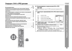 Page 49
46
HT-DV40HR
HT-DV50HR
Операции с CD, CD-R и CD-RW диска\fи
Операции с DivX и JPEG дисками
Цbтр.
Воспроизведение диска . . . . . . . . . . . . . . . . . . . . . . . . . . . . . . . . . . . . . . . . . . . . 34 - 36
ОпредеЦХение местонахождения начаЦХа гЦХавы дорожки (переход) . . . . . . . . . . 37
Ускоренное воспроизведение впере д/Ускоренное воспроизведение 
назад (поиск). . . . . . . . . . . . . . . . . . . . . . . . . . . . . . . . . . . . . . . . . . . . . . . . . . . . . . . . .  .37
НачаЦХо...