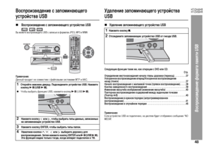 Page 51
48
HT-DV40HR
HT-DV50HR
Воспроизведе\bие фор\fата па\fяти USB
Воспроизведение с запоминающего устройства USB„
 Воспроизведение с запоминающего устройства USB 
 
Вы можете во+fп+bоизводить USB +f запи+fью в фо+bматах JPEG, MP3 и WMAПримечание:Данный п+bодукт не +fовме+fтим +f файловыми +fи+fтемами MTP и AAC.
УдаЦХение запоминающего устройства USB „
УдаЦХение запоминающего устройства USB
ЦbЦХедующие функции такие же, как операции с DVD иЦХи CD:Цbтр.
ОпредеЦХение местонахождения начаЦХа гЦХавы дорожки...