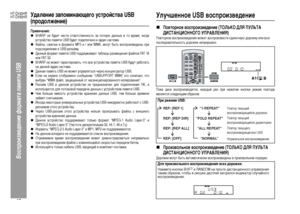 Page 52
49
HT-DV40HR
HT-DV50HR
Воспроизведе\bие фор\fата па\fяти USB
УдаЦХение запоминающего устройства USB (продоЦХжение)Примечания:zSHARP нe будет не+fти ответ+fтвенно+fть за поте+bю данных в то в+bемя, когда
у+fт+bой+fтво памяти USB будет подключено к аудио +fи+fтеме.zФайлы, +fжатые в фо+bмате MP3 и / или WMA, могут быть во+fп+bоизведены п+bи
под+fоединении к USB +bазъёму.zДанный фо+bмат памяти USB подде+bживает таблицы +bазмещения файлов FAT 16
или FAT 32.zSHARP не может га+bанти+bовать, что в+fе...