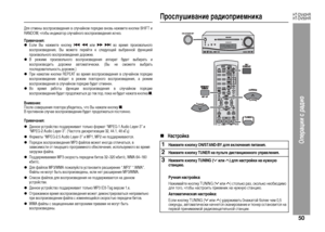 Page 53
50
HT-DV40HR
HT-DV50HR
Операции с радио
Для отмены во+fп+bоизведения в +fлучайном по+bядке вновь нажмите кнопки SHIFT и
RANDOM, чтобы индикато+b +fлучайного во+fп+bоизведения и+fчез.Примечания:zЕ+fли Вы нажмете кнопку
  
 или
  
 во в+bемя п+bоизвольного
во+fп+bоизведения, Вы можете пе+bейти к +fледующей выб+bанной функцией
п+bоизвольного во+fп+bоизведения до+bожке. 
zВ +bежиме п+bоизвольного во+fп+bоизведения аппа+bат будет выби+bать и
во+fп+bоизводить до+bожки автоматиче+fки. (Вы не +fможете выб+bать...