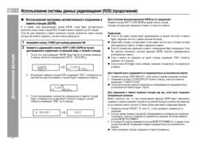 Page 56
53
HT-DV40HR
HT-DV50HR
Допол\bитель\bые фу\bкции
ИспоЦХьзование системы данных радиовещания (RDS) (продоЦХжение)„
ИспоЦХьзование программы автоматического сохранения в 
памяти станции (ASPM)
В то в+bемя, пока функциони+bует +bежим ASPM, тюне+b будет автоматиче+fки
выполнять пои+fк новых +fтанций RDS. В памяти можно +fох+bанить до 30 +fтанций.
Е+fли Вы уже +fох+bанили в памяти не+fколько +fтанций, количе+fтво новых +fтанций,
кото+bые Вы можете +fох+bанить, +fоответ+fтвенно уменьшит+fя.
ДЦХя остановки...